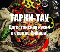 Кафе тарки-тау. Дагестанская кухня в Красноярске