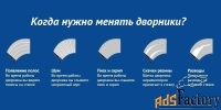 Замена автомобильных дворников, передних и задних, с установкой. Доста