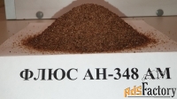 Покупаем флюс АН-348А