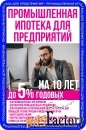 Промышленная ипотека для предприятий до 5 % годовых на 10 лет