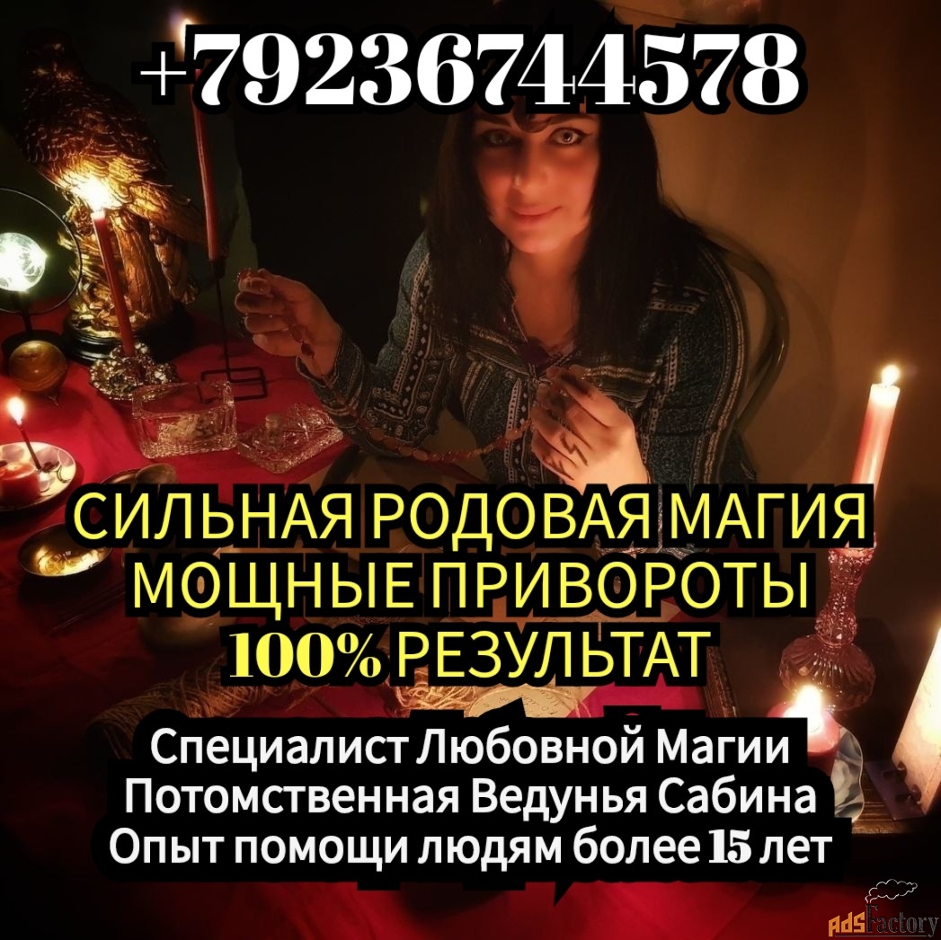 Приворот Гадание Магия Гадалка Сабина Все виды магических услуг