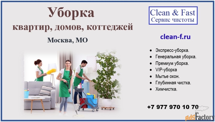 VIP-уборка квартиры, дома, коттеджа