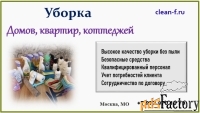 ЭКО-Уборка квартир, домов, коттеджей, офисов в Москве