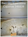 Реставрация ванны мрамором в Саратове