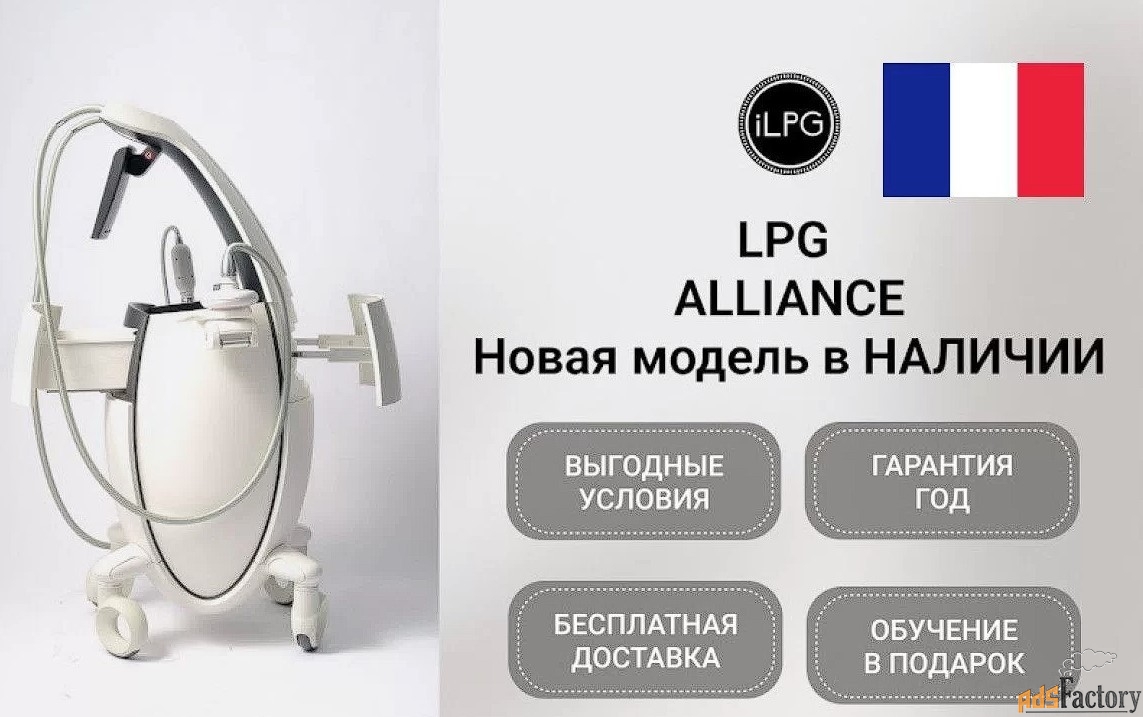 LPG Аппарат LPG cellu m6 Alliance medical Франция