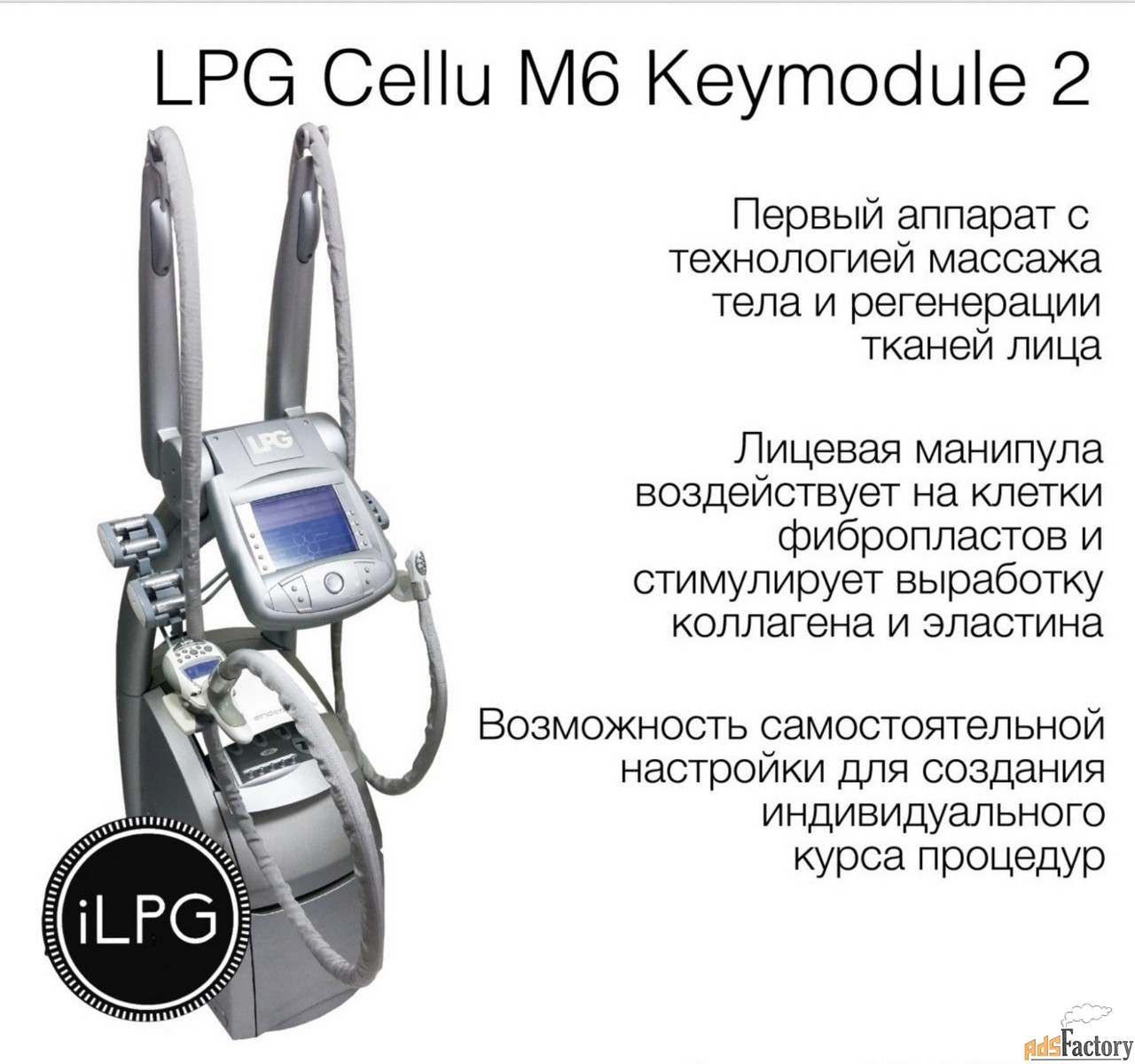 Аппарат LPG Cellu M6 Keymodule 2 Оригинал