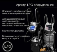Аренда LPG аппаратов LPG Keymodule