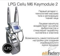 Аппарат LPG Cellu M6 Keymodule 2 Оригинал
