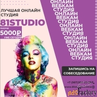 81STUDIO - Лучшая Студия в Москве