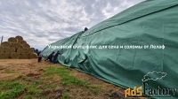 Шутц-флис для укрытия скирд сена и соломы от Лелаф
