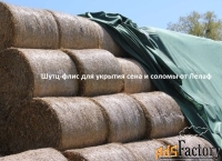 Шутц-флис для укрытия скирд сена и соломы от Лелаф