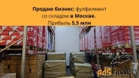 Продаю бизнес фулфилмент в Мск прибыль 5,5 млн.р