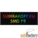 светодиодная вывеска quot;бегущая строка (экран-табло) smd p5quot; 128