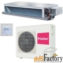 канальный кондиционер haier ad18ss1era / 1u18fs2era