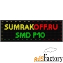 светодиодная бегущая строка quot;smd p10quot; 288*64 см. трехцветная, 