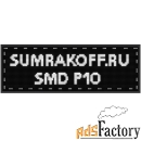 светодиодная бегущая строка quot;smd p10quot; 288*80 см. белая, 285553