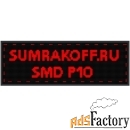 светодиодная бегущая строка quot;smd p10quot; 256*96 см. красная, 2855