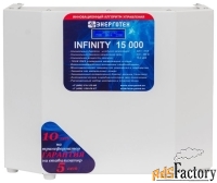 стабилизатор напряжения однофазный энерготех infinity 15000