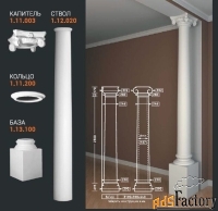 колонна 1.11.003+1.11.200+ 1.12.020+1.13.100 (1.30.213) европласт