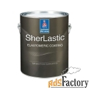 sherlastic elastomeric coating латексное фасадное покрытие