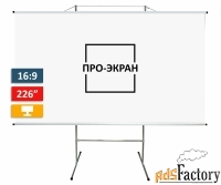 экран для проектора про-экран на треноге 500 на 282 см (16:9), 226 дюй