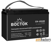 аккумулятор восток ск-12120