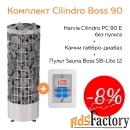 комплект cilindro boss 90 (печь harvia pc90e + пульт sb-lite 12 + камн