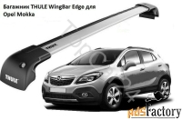 багажник на интегрированные рейлинги opel mokka (опель мокка)