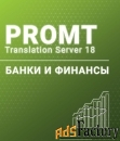 promt professional 20 многоязычный, банки и финансы