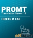 promt professional 20 многоязычный, нефть и газ