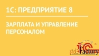 1с:зарплата и управление персоналом 8 проф. электронная поставка