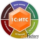 1с предприятие 8. 1с итс проф, 8+4 меc