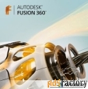 по по подписке (электронно) autodesk fusion 360 cloud single-user annu