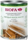 масла для паркета biofa германия biofa 9062 твердый воск-масло професс