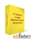 1с:зарплата и кадры образовательной организации