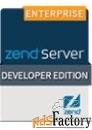 zend server developer edition standard subscription арт.