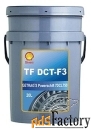 трансмиссионное масло shell tf dct-f3