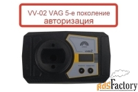 vv-02 vag obd 5-е поколение иммо