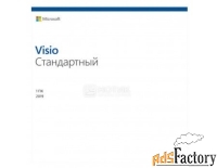 электронная лицензия microsoft visio стандартный 2019 для windows, мул