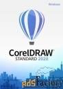 право на использование (электронно) corel coreldraw standard 2020 lice