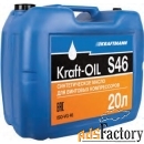 kraftmann kraft-oil s46 20л