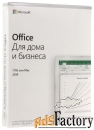 microsoft office для дома и бизнеса 2019 (бессрочная лицензия) только 