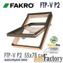 окно среднеповоротное факро / fakro ftp-v l3/p2 profi триплекс (55x78)