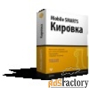 mobile smarts: кировка