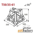 соединительный элемент для фермы imlight t50/35-61