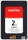 твердотельный накопитель smartbuy impact 2 tb (sbssd-002tt-ph12-25s3)