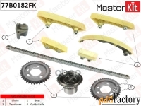 комплект цепи грм masterkit арт. 77b0182fk