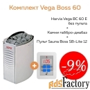 комплект vega boss 60 (печь harvia bc60e + пульт sb-lite 12 + камни га