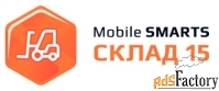 mobile smarts: склад 15 расширенный