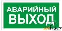 знак вспомогательный quot;аварийный выходquot;, прямоугольник, 300х150